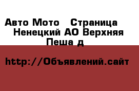 Авто Мото - Страница 2 . Ненецкий АО,Верхняя Пеша д.